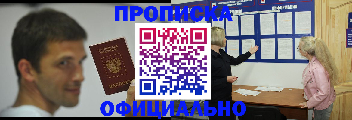 прописка в квартире в Мариинске